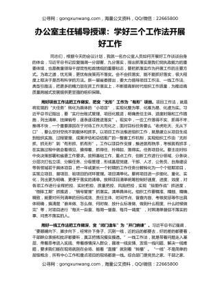 办公室主任辅导授课：学好三个工作法开展好工作