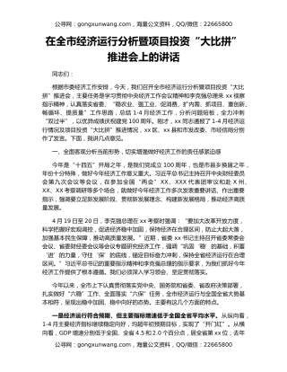 在全市经济运行分析暨项目投资“大比拼”推进会上的讲话