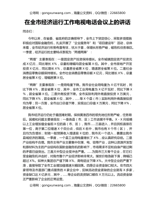 在全市经济运行工作电视电话会议上的讲话