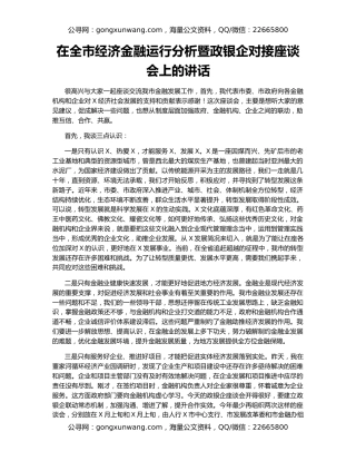 在全市经济金融运行分析暨政银企对接座谈会上的讲话