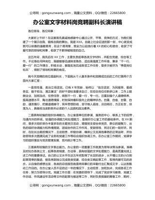 办公室文字材料岗竞聘副科长演讲稿