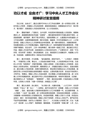 功以才成  业由才广：学习中央人才工作会议精神研讨发言提纲