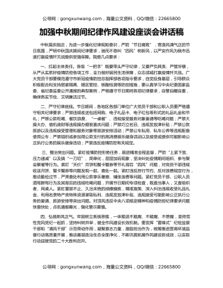 加强中秋期间纪律作风建设座谈会讲话稿