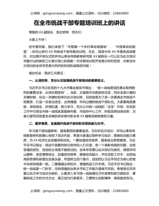 在全市统战干部专题培训班上的讲话