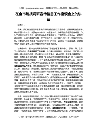 在全市统战调研宣传信息工作座谈会上的讲话