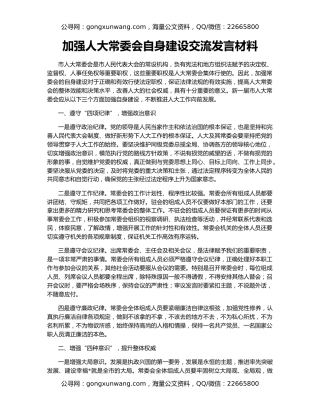 加强人大常委会自身建设交流发言材料