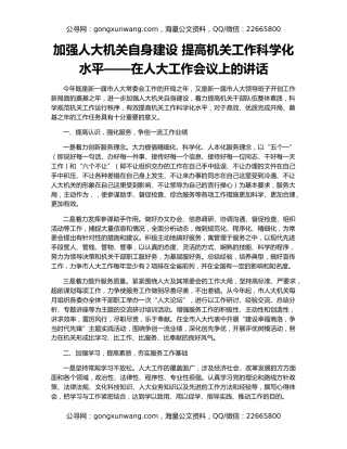 加强人大机关自身建设 提高机关工作科学化水平——在人大工作会议上的讲话