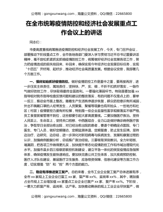在全市统筹疫情防控和经济社会发展重点工作会议上的讲话
