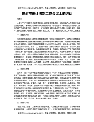 在全市统计法制工作会议上的讲话