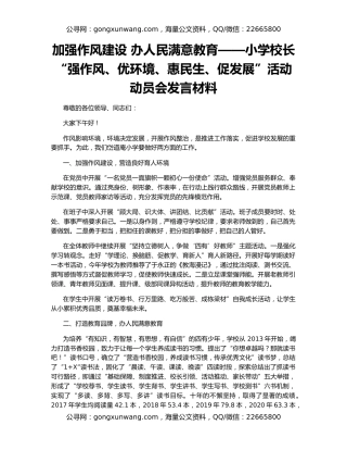 加强作风建设 办人民满意教育——小学校长“强作风、优环境、惠民生、促发展”活动动员会发言材料