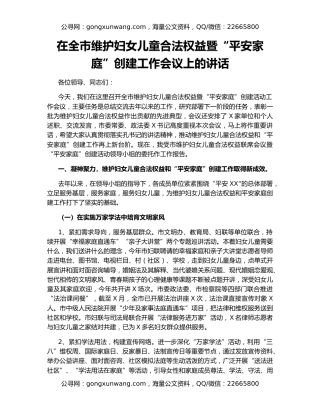在全市维护妇女儿童合法权益暨“平安家庭”创建工作会议上的讲话