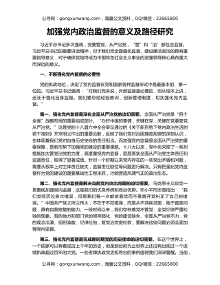 加强党内政治监督的意义及路径研究