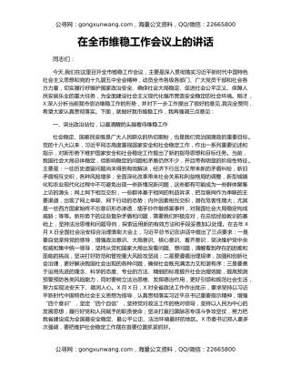 在全市维稳工作会议上的讲话