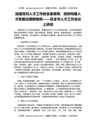 加强党对人才工作的全面领导，加快构建人才发展治理新格局——在全市人才工作会议上讲话