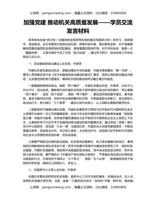 加强党建 推动机关高质量发展——学员交流发言材料