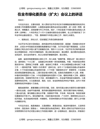 在全市绿化委员会（扩大）会议上的讲话