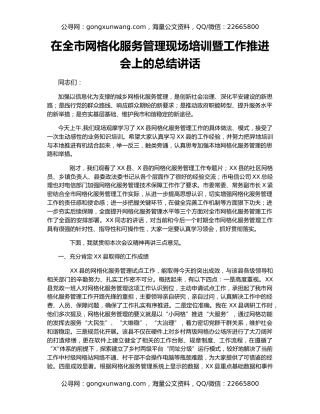 在全市网格化服务管理现场培训暨工作推进会上的总结讲话