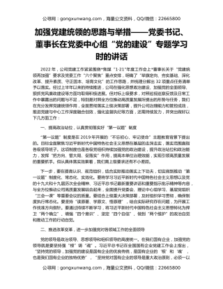 加强党建统领的思路与举措——党委书记、董事长在党委中心组“党的建设”专题学习时的讲话