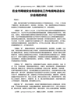 在全市网络安全和信息化工作电视电话会议分会场的讲话