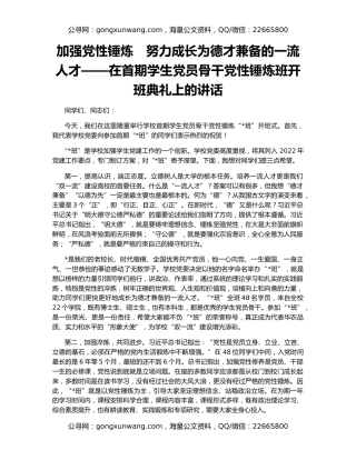 加强党性锤炼　努力成长为德才兼备的一流人才——在首期学生党员骨干党性锤炼班开班典礼上的讲话