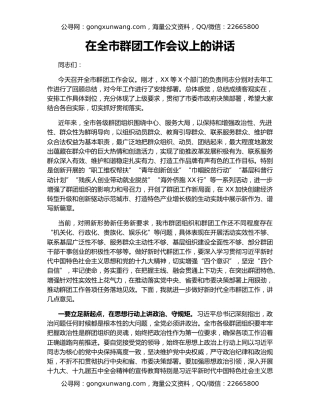 在全市群团工作会议上的讲话