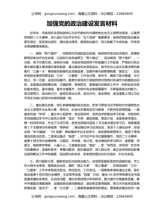 加强党的政治建设发言材料