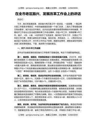 在全市老区振兴、发展改革工作会上的讲话