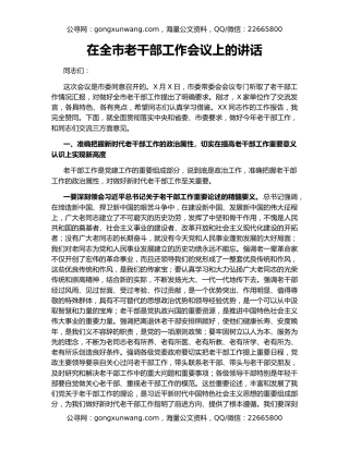 在全市老干部工作会议上的讲话