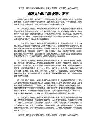 加强党的政治建设研讨发言