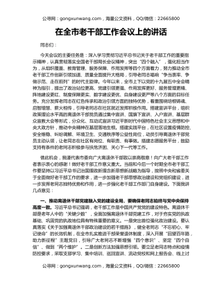 在全市老干部工作会议上的讲话（2）