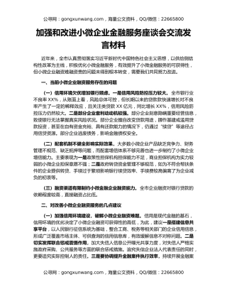 加强和改进小微企业金融服务座谈会交流发言材料