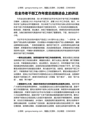 在全市老干部工作年度总结推进会上的讲话