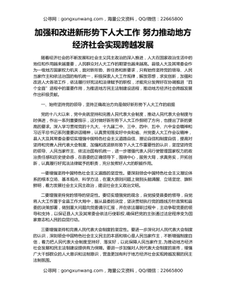 加强和改进新形势下人大工作 努力推动地方经济社会实现跨越发展