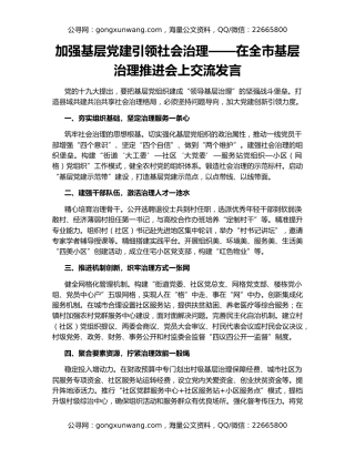 加强基层党建引领社会治理——在全市基层治理推进会上交流发言