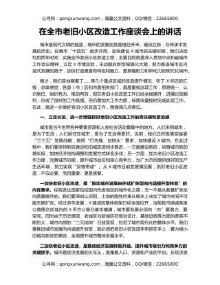 在全市老旧小区改造工作座谈会上的讲话