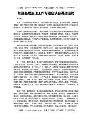 加强基层治理工作专题座谈会讲话提纲