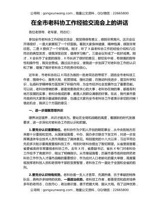 在全市老科协工作经验交流会上的讲话