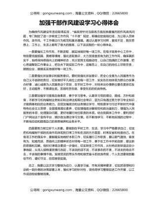 加强干部作风建设学习心得体会