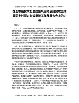 在全市脱贫攻坚总结暨巩固拓展脱贫攻坚成果同乡村振兴有效衔接工作部署大会上的讲话