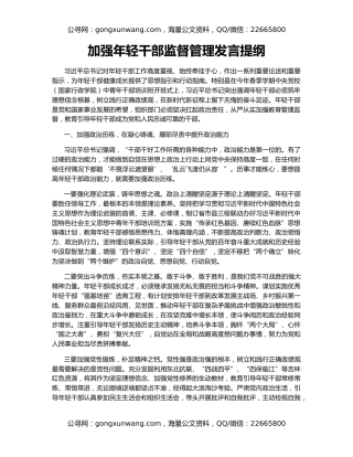加强年轻干部监督管理发言提纲