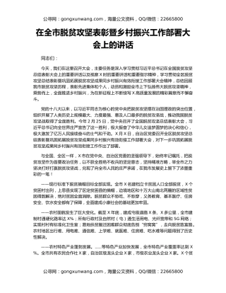 在全市脱贫攻坚表彰暨乡村振兴工作部署大会上的讲话