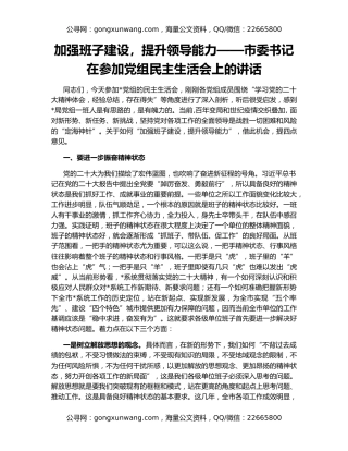 加强班子建设，提升领导能力——市委书记在参加党组民主生活会上的讲话