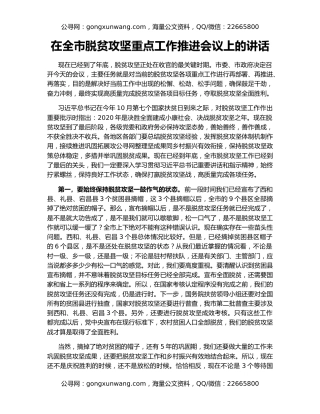 在全市脱贫攻坚重点工作推进会议上的讲话