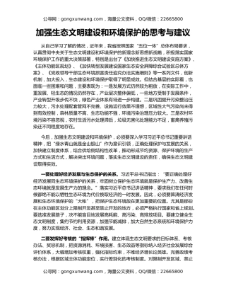 加强生态文明建设和环境保护的思考与建议