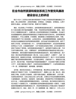 在全市自然资源和规划系统工作暨党风廉政建设会议上的讲话