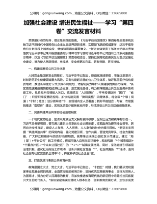加强社会建设 增进民生福祉——学习“第四卷”交流发言材料