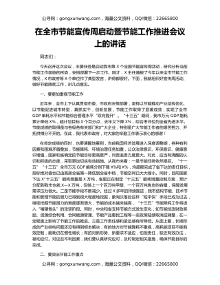 在全市节能宣传周启动暨节能工作推进会议上的讲话