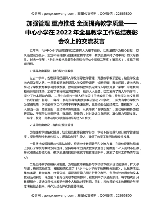 加强管理 重点推进 全面提高教学质量——中心小学在2022年全县教学工作总结表彰会议上的交流发言