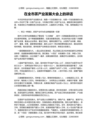 在全市茶产业发展大会上的讲话