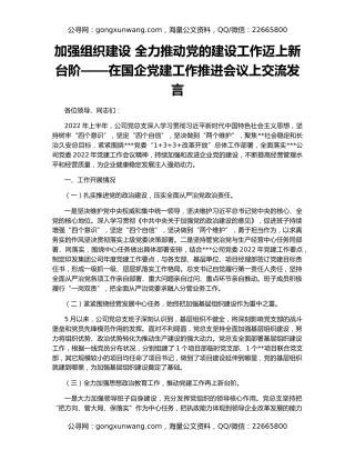 加强组织建设 全力推动党的建设工作迈上新台阶——在国企党建工作推进会议上交流发言